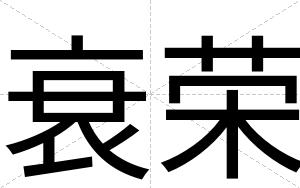 衰荣