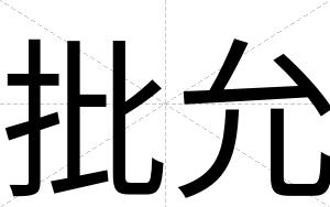 批允