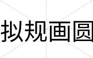 拟规画圆