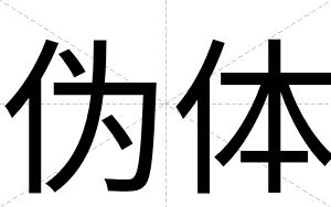 伪体