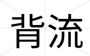 背流