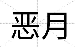 恶月