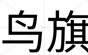 鸟旗