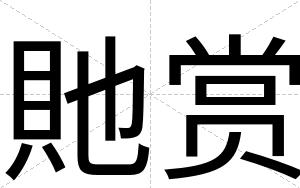 貤赏