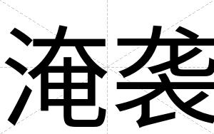 淹袭