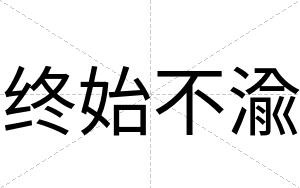 终始不渝