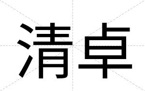 清卓
