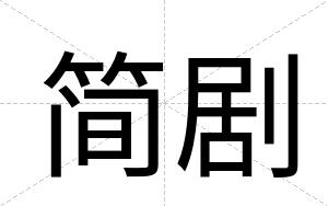 简剧