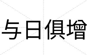 与日俱增