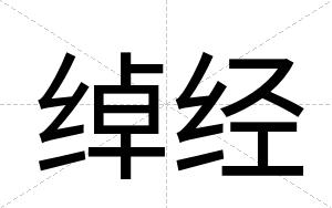 绰经