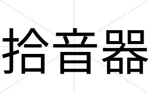 拾音器