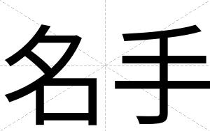 名手