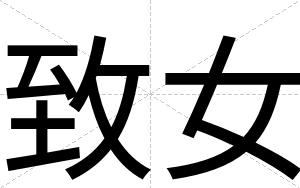 致女