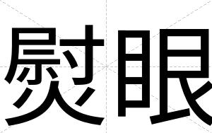 熨眼