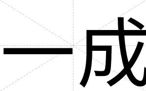 一成