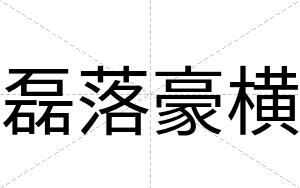磊落豪横