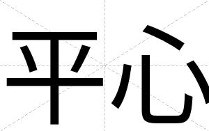 平心