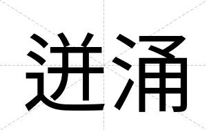 迸涌
