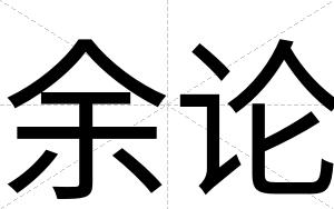 余论