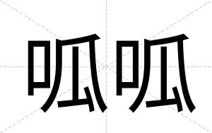 呱呱