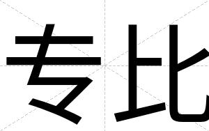 专比