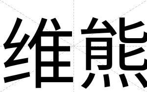 维熊
