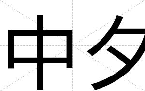 中夕
