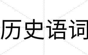 历史语词
