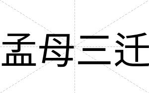 孟母三迁