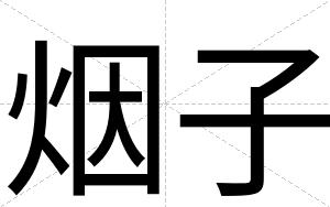 烟子