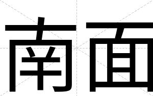 南面