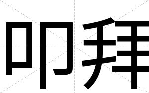 叩拜