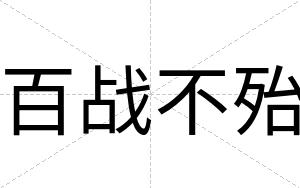 百战不殆