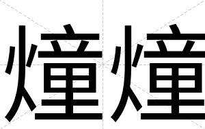 燑燑