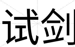 试剑