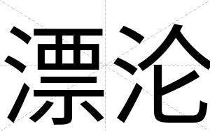 漂沦