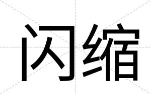 闪缩