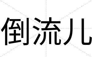 倒流儿
