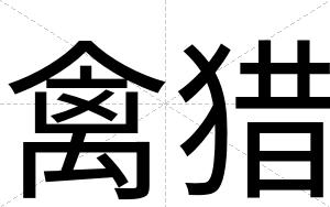 禽猎