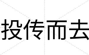 投传而去