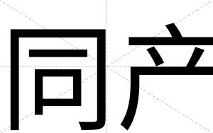 同产