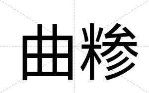 曲糁