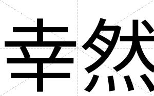 幸然