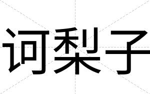 诃梨子