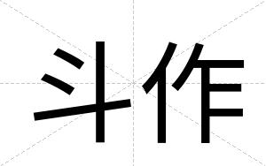 斗作
