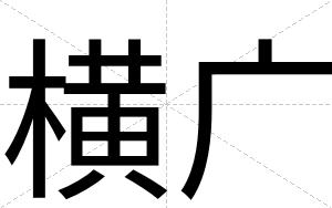 横广