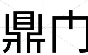 鼎门