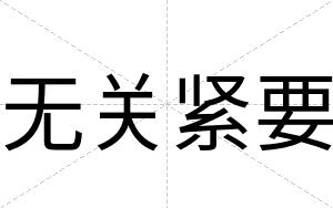 无关紧要
