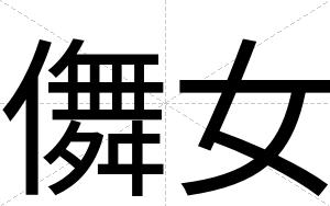 儛女