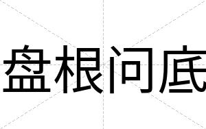 盘根问底